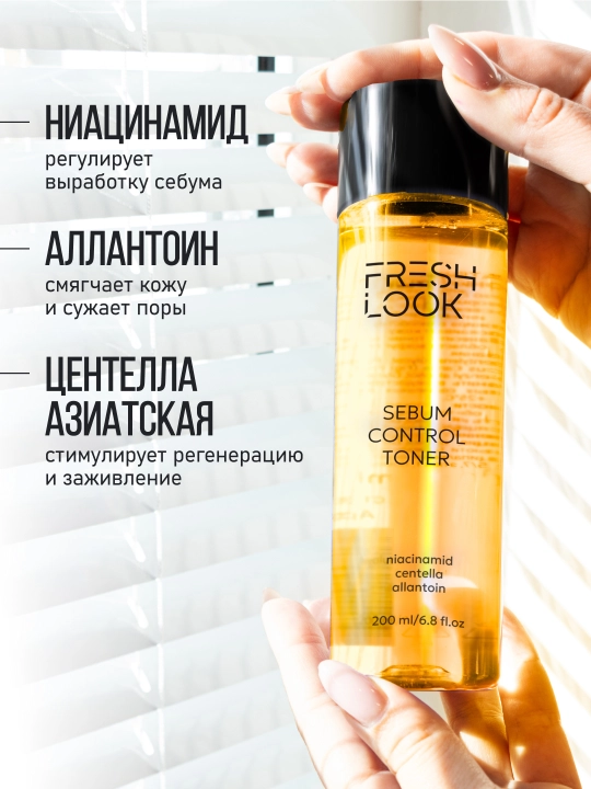 Набор для идеальной кожи FRESH LOOK, гель масло, тоник для лица матирующий