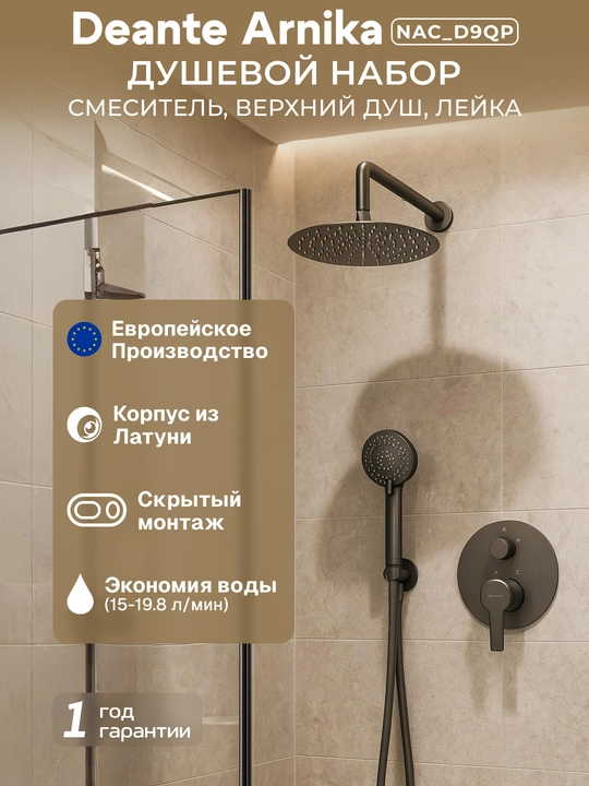 Душевая система Deante Arnika с верхним душем, лейкой и смесителем, титан, скрытая, NAC_D9QP - 