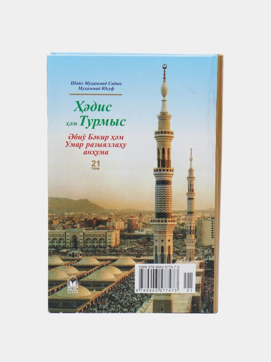 Hadis va hayot, 21 juz, qoraqalpoq tilida