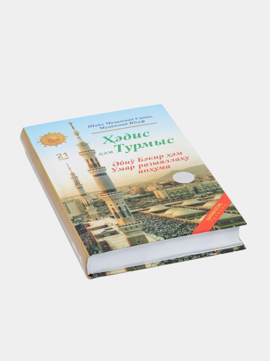 Hadis va hayot, 21 juz, qoraqalpoq tilida