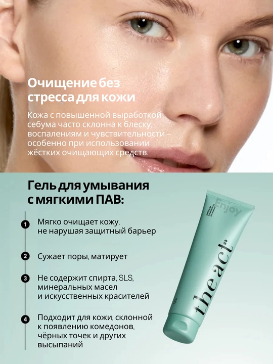 Гель для умывания The Act, кислотный, от прыщей и черных точек, очищение и обновление кожи
