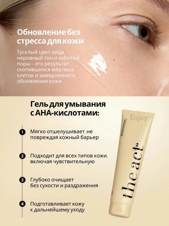 Гель для умывания The Act, кислотный, от прыщей и черных точек, очищение и обновление кожи