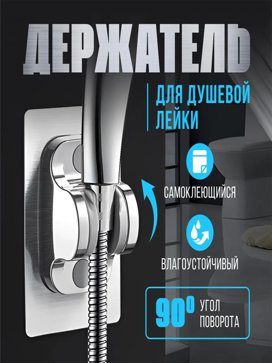 Держатель для лейки душа, самоклеящийся, кронштейн, крепление для душевой лейки - 