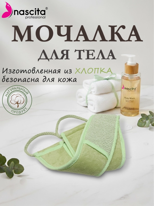 Orqa tana uchun paxtali uzun dush mochalkasi Nascita - Y01