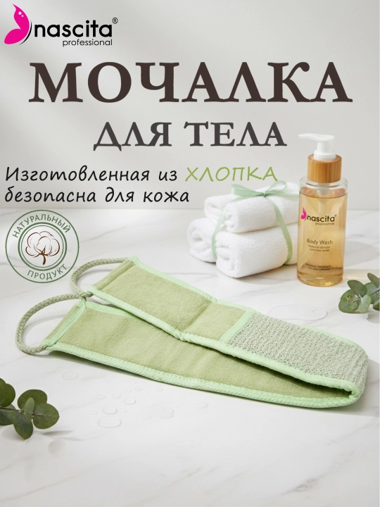 Длинная хлопковая банная мочалка для тела Nascita - Y01 - 