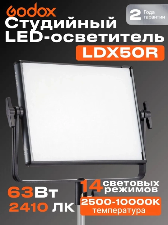 Godox LDX50R – Цветная LED панель для фото- и видеосъёмки - 