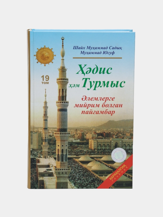 Hadis va hayot, 19-juz, qoraqalpoq tilida - 