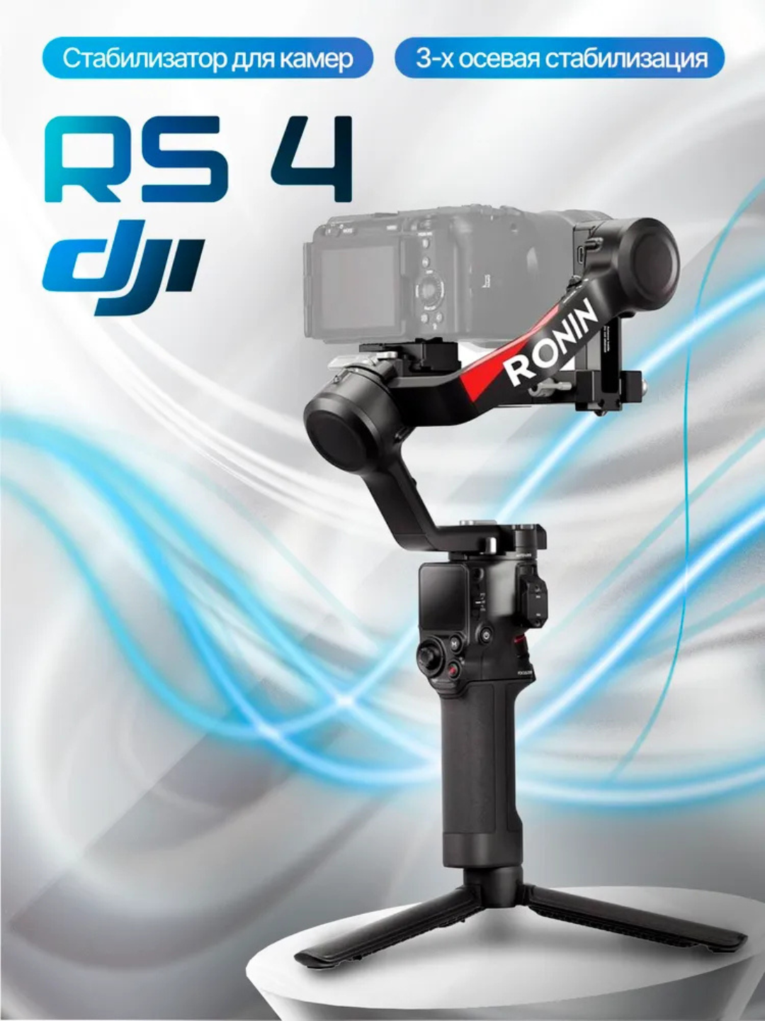 DJI RS 4 — Video va kinoproduktsiya uchun professional 3 o‘qli gimball stabilizatori - 