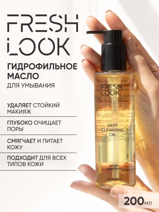 Гидрофильное масло для лица FRESH LOOK DEEP CLEANSING OIL, 200 мл  - 