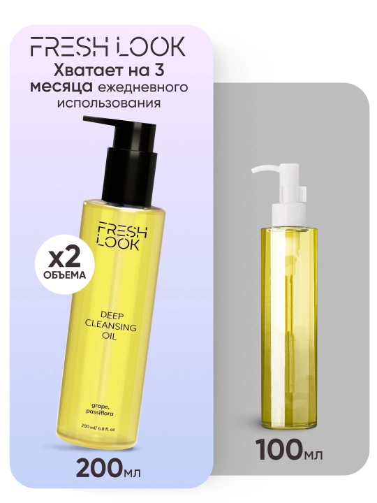 Гидрофильное масло для лица FRESH LOOK DEEP CLEANSING OIL, 200 мл 