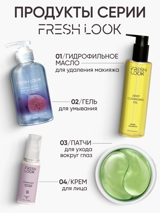 Гидрофильное масло для лица FRESH LOOK DEEP CLEANSING OIL, 200 мл 