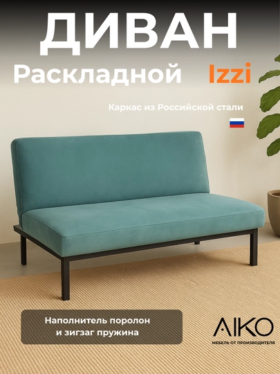 Диван раскладной AIKO Izzi, двуспальный, механизм книжка, 175 х 110 см — AIKOWDS-IZZI-БИРЮЗ
