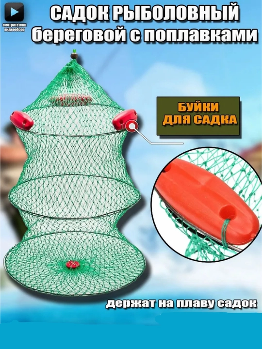 Садок рыболовный с поплавками