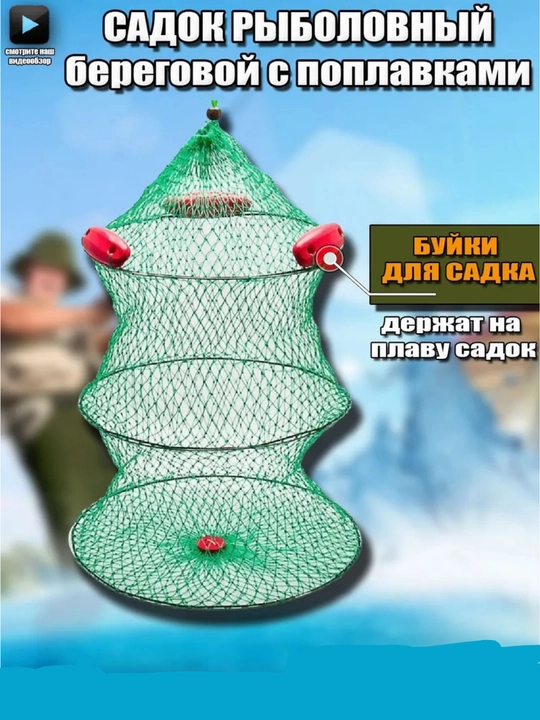 Садок рыболовный с поплавками