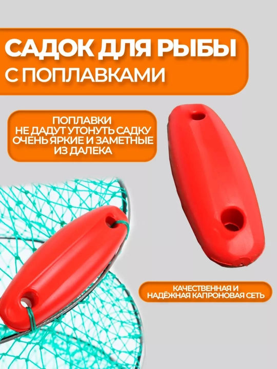Садок рыболовный с поплавками