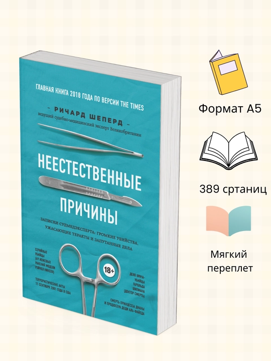 Неестественные причины, Ричард Шеперд - 