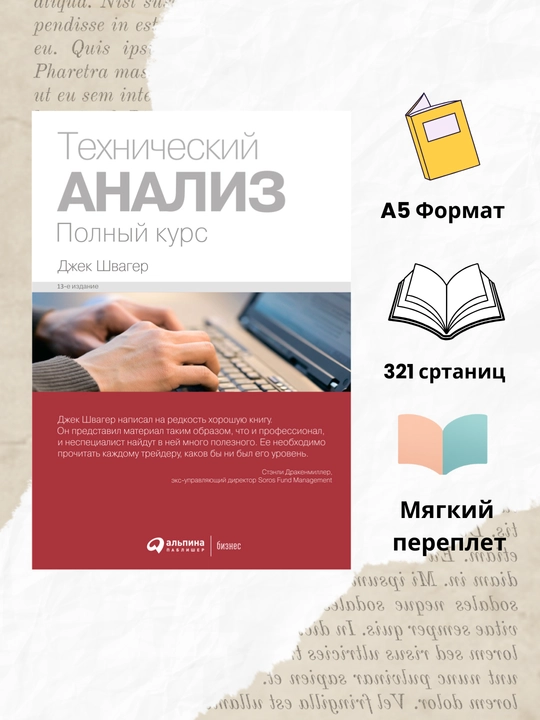 Tekhnicheskiy analiz polnyy kurs, tom 1, Dzhek Shvager - 