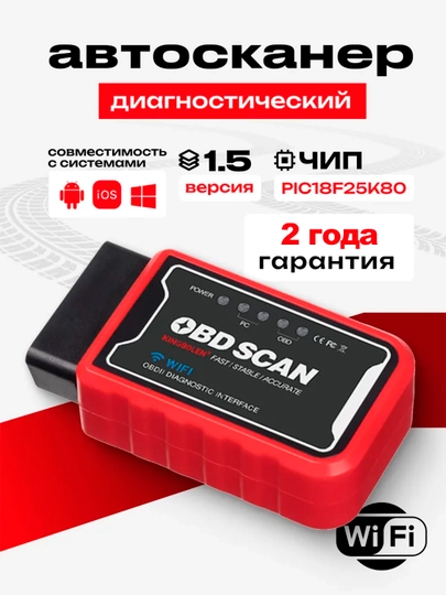 Cканер для диагностики автомобилей ELM327 OBD2 WI-FI v1.5 чип PIC18F25K80, автосканер — VULKON-OBD2
