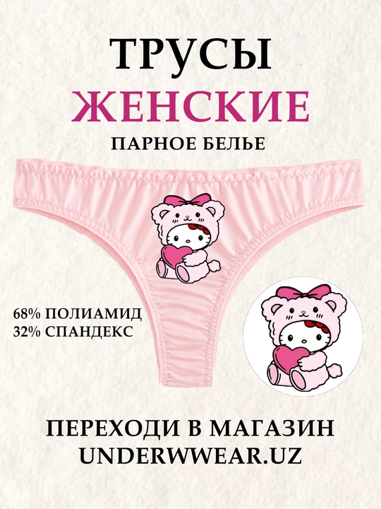 Женские трусики, парное белье с принтом для влюбленных - 