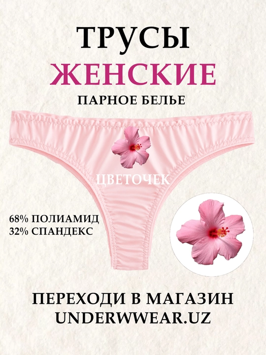 Женские трусики, парное белье с принтом для влюбленных - 