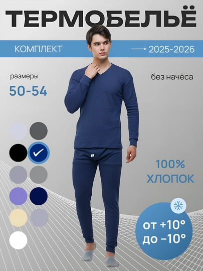 Мужское термобелье - кальсоны, комплект