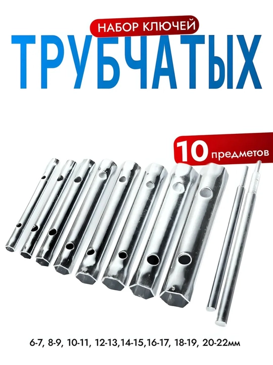 Trubchaty kalitlar to‘plami, 10 dona, ikki tomonlama, 6–22 mm