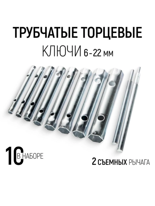 Trubchaty kalitlar to‘plami, 10 dona, ikki tomonlama, 6–22 mm
