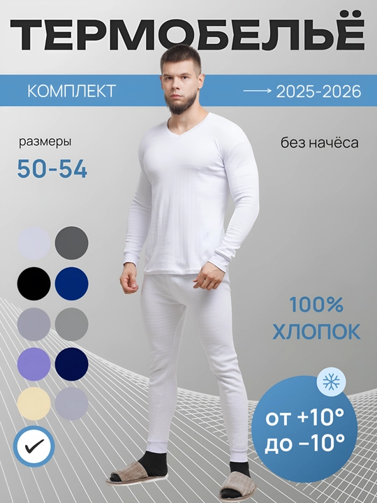 Мужское термобелье - кальсоны, комплект