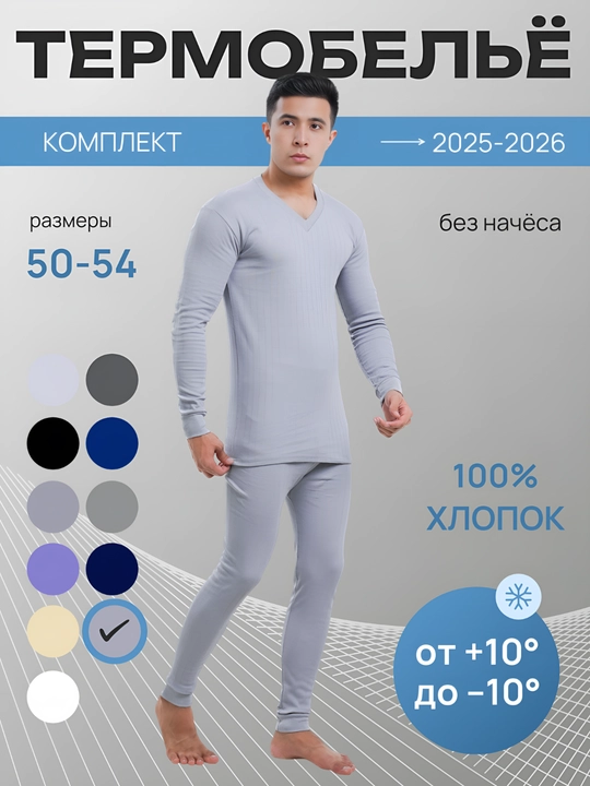 Мужское термобелье - кальсоны, комплект