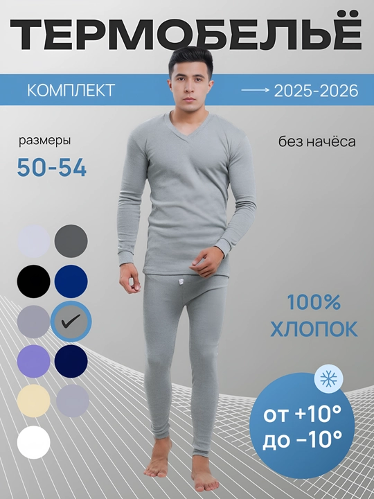 Мужское термобелье - кальсоны, комплект
