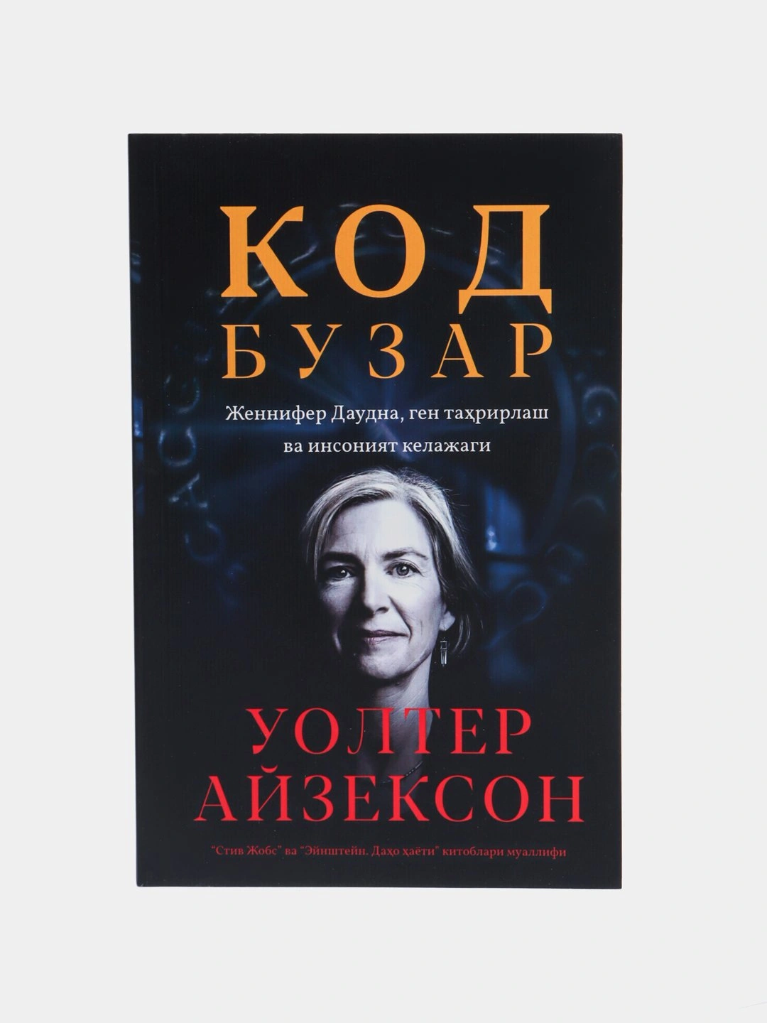 Kod buzar – Uolter Ayzekson | Kriptografiya, innovatsiya va texnologiya ...
