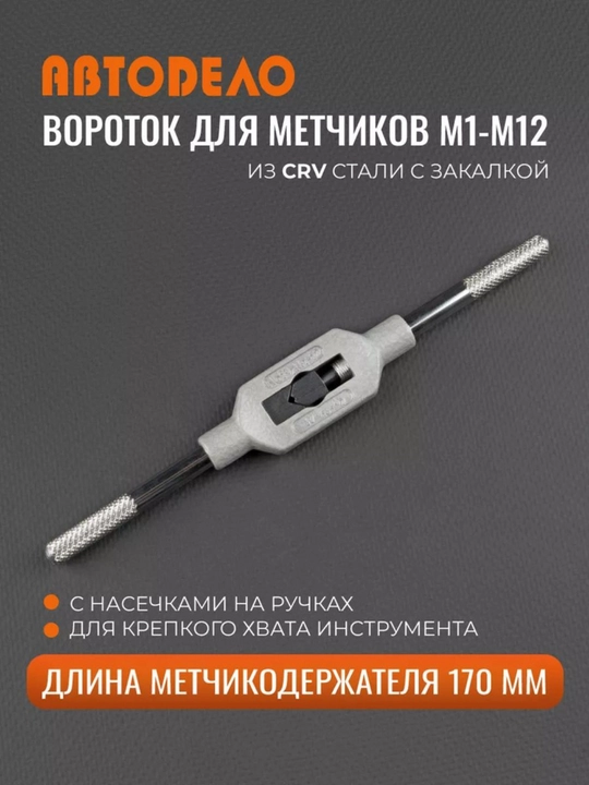 Metchiklar uchun vorotok (M1–M12), CRV po‘latdan, uzunligi 170 mm - 