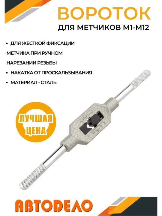 Metchiklar uchun vorotok (M1–M12), CRV po‘latdan, uzunligi 170 mm