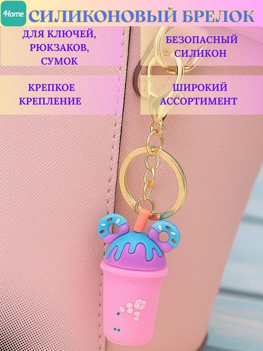 Силиконовый брелок для ключей, рюкзаков, сумок, более 5 видов