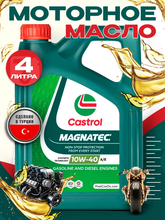 Моторное масло CASTROL MAGNATEC 10w-40  4L  MADE IN TURKEY - 