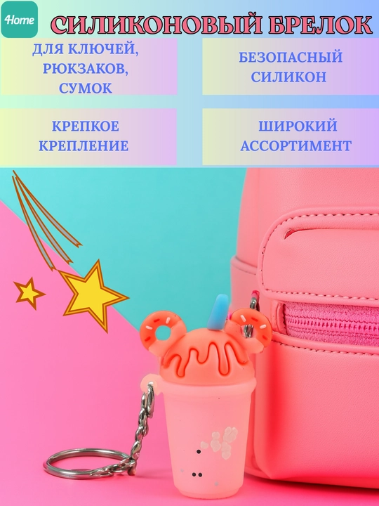 Силиконовый брелок для ключей, рюкзаков, сумок, более 5 видов