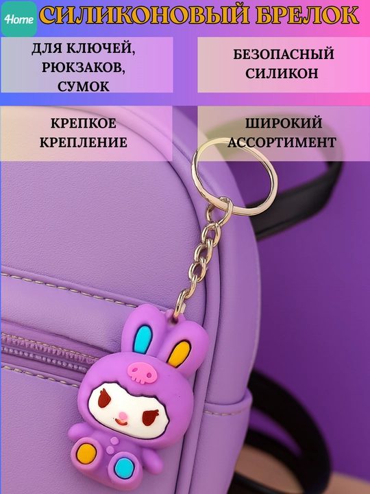 Силиконовый брелок для ключей, рюкзаков, сумок, более 5 видов