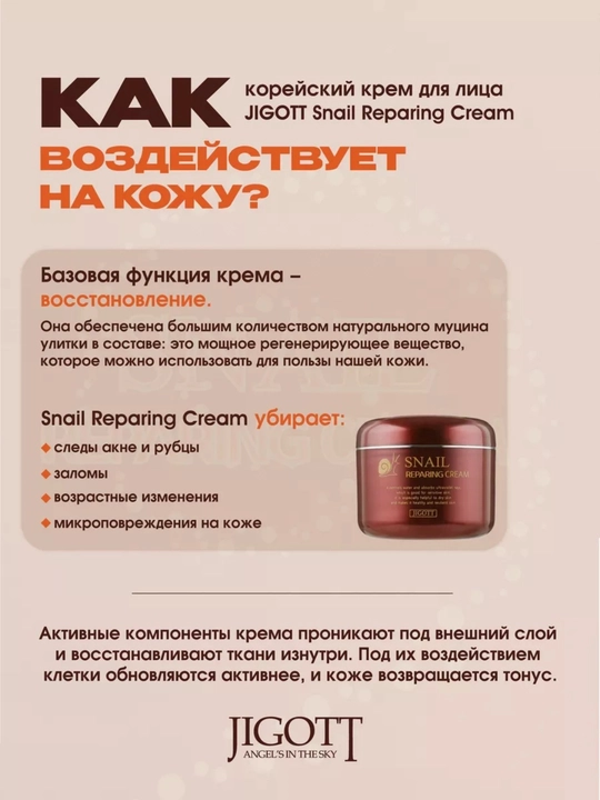 Против морщин Jigott Snail Repairing Cream, увлажняющий, отбеливающий крем