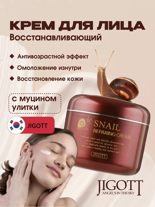 Против морщин Jigott Snail Repairing Cream, увлажняющий, отбеливающий крем - 