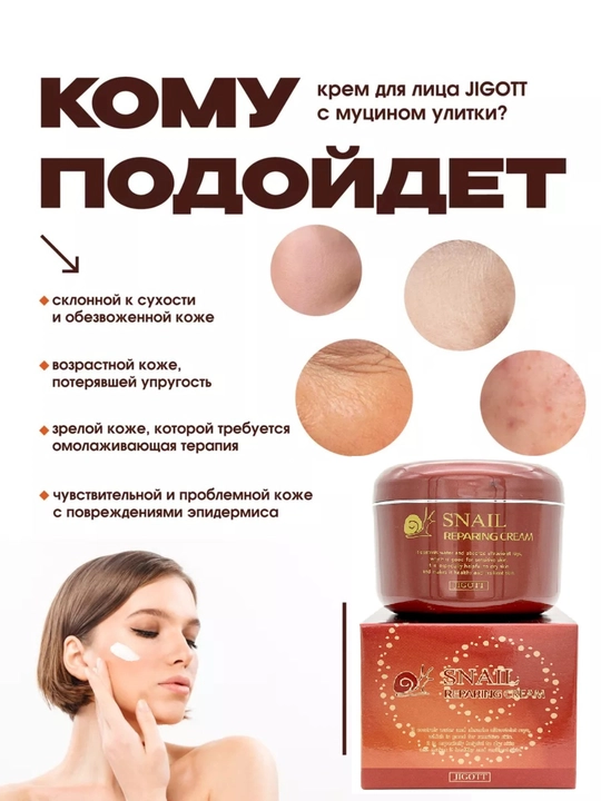 Против морщин Jigott Snail Repairing Cream, увлажняющий, отбеливающий крем