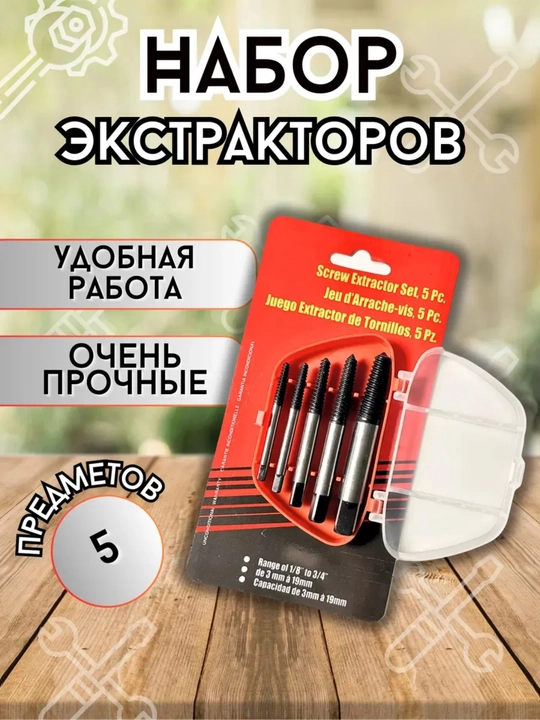 Bolt va vintlarni chiqarib olish uchun ekstraktorlar to‘plami, 6 dona, 3–10 mm - 
