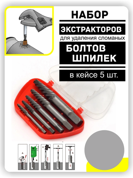Bolt va vintlarni chiqarib olish uchun ekstraktorlar to‘plami, 6 dona, 3–10 mm