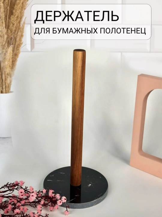 Держатель для бумажных полотенец, деревянный настольный держатель для кухни