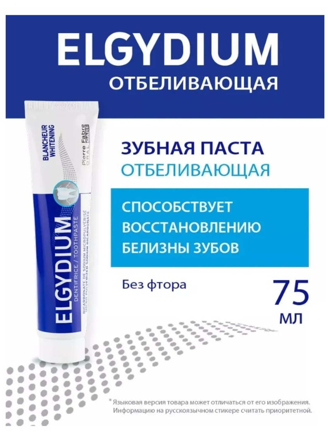 ELGYDIUM Зубная паста отбеливающая,  75 мл - 