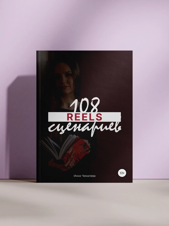 108 Reels ssenariylari, Инна Чекалева - 