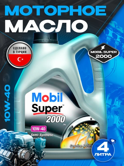 Моторное масло Mobil Super 10w-40 4L, сделано в Турции — AAAPART-MOBIL10W40