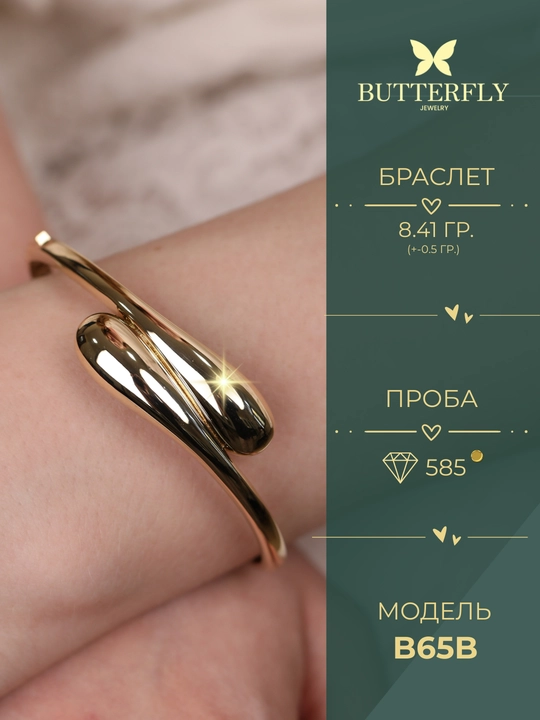 Ayollar va qizlar uchun oltin bilaguzuk,Model B65B,  8.41 gr, 585 probali,  BUTTERFLY