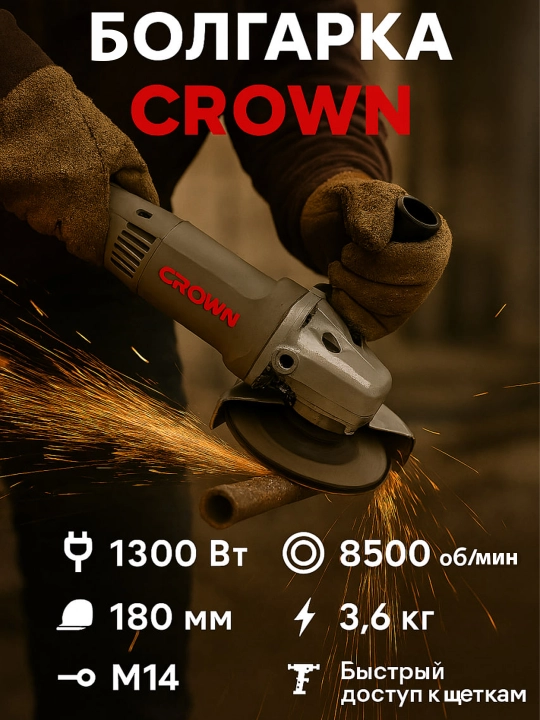 Болгарка CROWN CT13034, 1300W, 180 мм - 