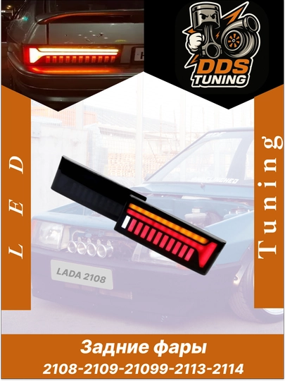 Задние LED-фары 2108-2109-21099-2113-2114 — DDS888-LED2109