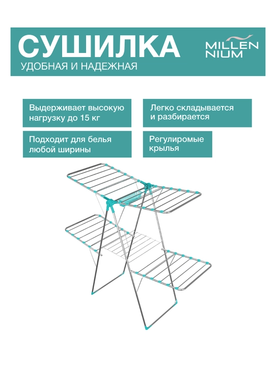 Сушилка для белья, напольная, Millennium Master, металлическая